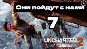 Прохождение Uncharted 2:Среди воров - 7.Они пойдут с нами