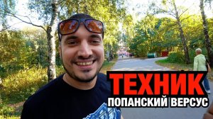 ПАША ТЕХНИК будет Дудь, на ПОПАНСКОМ ВЕРСУСЕ. Лига Чемпионов