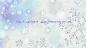 Песня новый год новый год ёлки шарики хлопушки