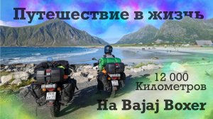 Путешествие на мотоциклах Bajaj Boxer, Часть 1