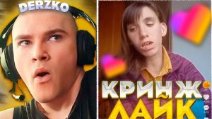 ДЕРЗКО ПОПАЛ В ДУРКУ - КРИНЖ ЛАЙК | derzko69