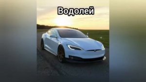 Какая ты машина по знаку зодиака