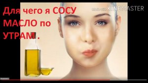 Для ЧЕГО я СОСУ масло по УТРАМ.