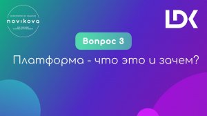 12 НЕУДОБНЫХ ВОПРОСОВ ПРО ОНЛАЙНЫ. Вопрос 3: Платформа - что это и зачем?