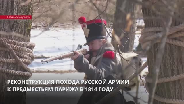 Реконструкция похода русской армии к предместьям Парижа в 1814 году