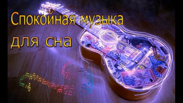 |2|Успокаивающая музыка для сна|спокойная музыка|музыка для сна смотреть онлайн