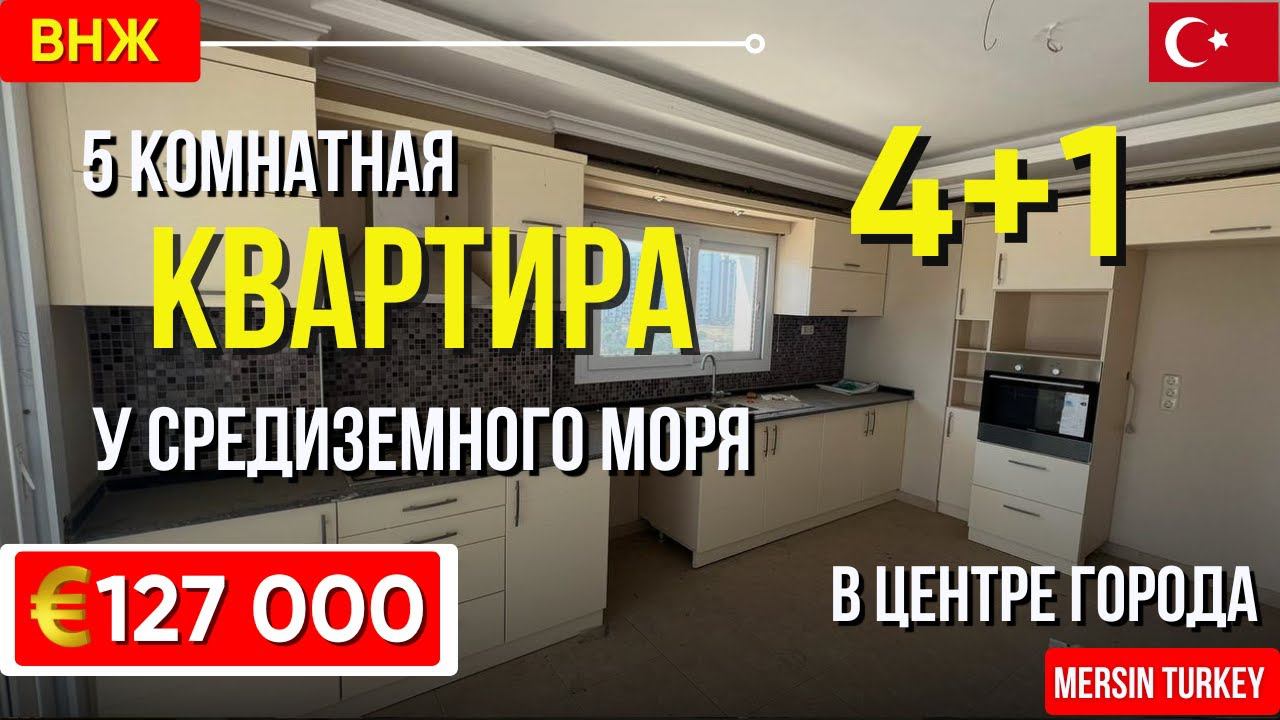 Просторная 5 комнатная квартира 4+1 в районе Акдениз Мерсин квартиры в Турции