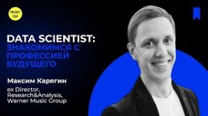 Data Scientist: знакомимся с профессией будущего. Спикер - Максим Карягин