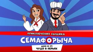 Железнодорожный детектив или Приключения сыщика Семафорыча (АУДИО) | Дело №27. Чудо в перьях