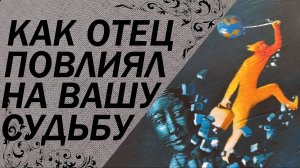 🍀Тень отца. Негативные сценарии, передавшиеся от отца.