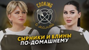 COOKING С МАМОЙ | ДОМАШНИЕ СЫРНИКИ И БЛИНЫ