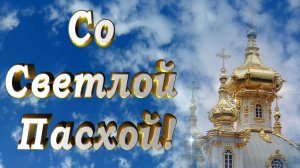 ХРИСТОС ВОСКРЕС! Со Светлой Пасхой! С праздником Светлой Пасхи!