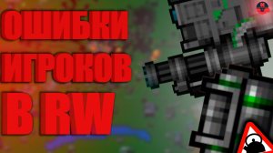 Ошибки новичков | Rusted Warfare