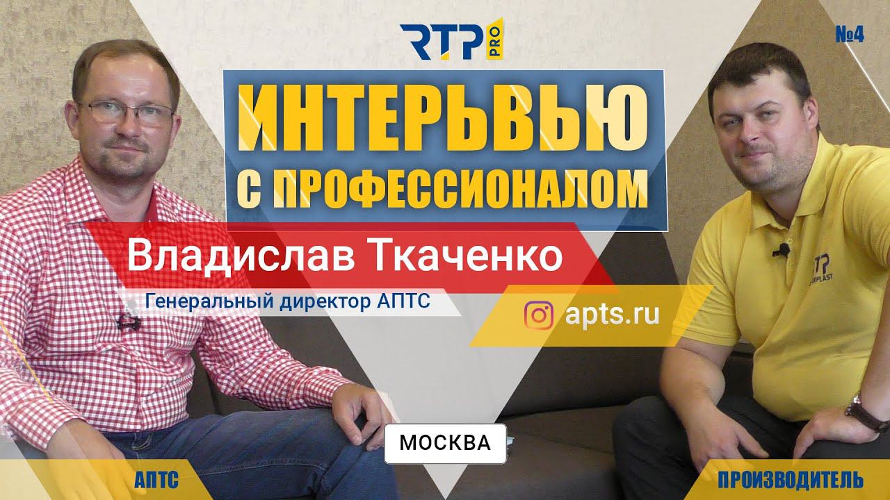 Интервью с профессионалом. АПТС. Владислав Ткаченко. Выпуск №4.