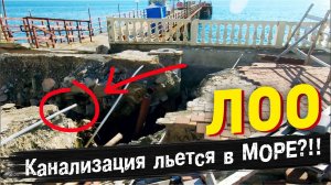 ЛОО Канализация льется в МОРЕ?!! Отдых в Лоо 2022  Стоит ли ехать в Лоо? Пляж в Лоо?