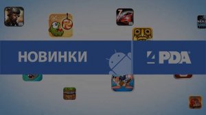 Новости игрового мира Android - выпуск 76 [Android игры]