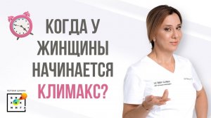 Когда начинается климакс?