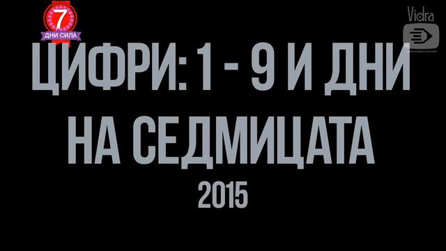 Кое число на кой ден отговаря в седмицата? Силата на числата 1 - 9 и дните от седмицата