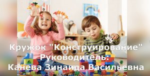 Кружок Конструирование