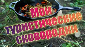Мои туристические сковородки