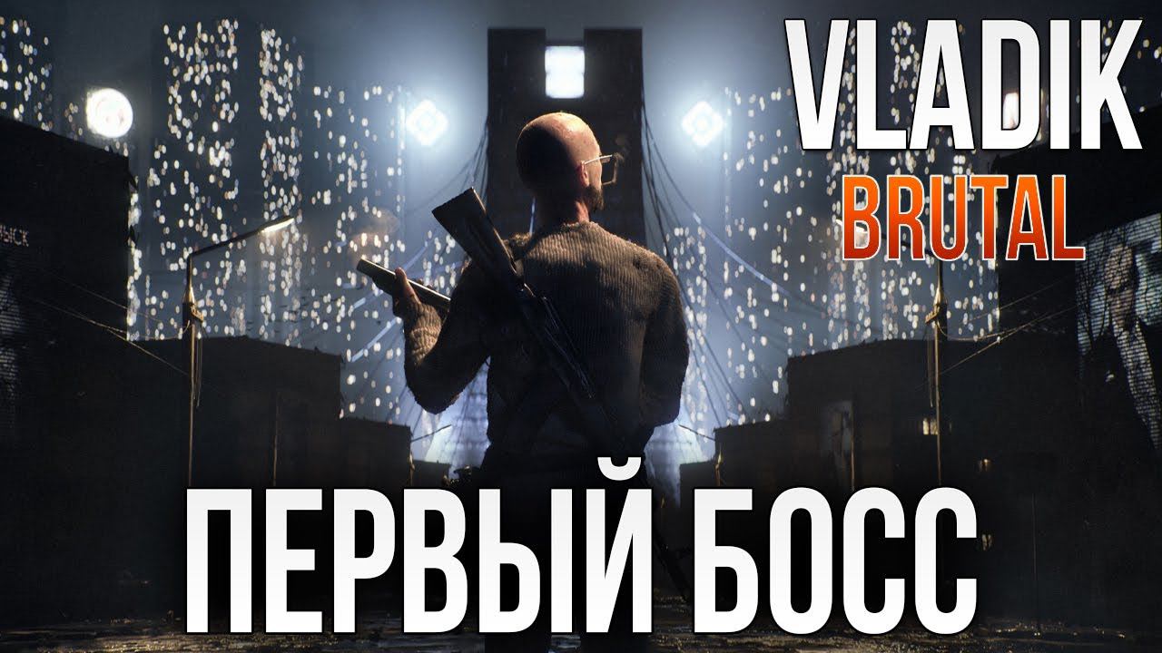 ПЕРВЫЙ БОСС | VLADiK BRUTAL | #2