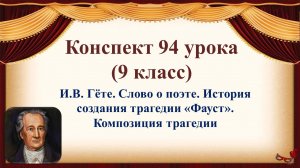 94 урок 4 четверть 9 класс. И.С. Гёте. Слово о поэте. История создания трагедии "Фауст. Композиция т