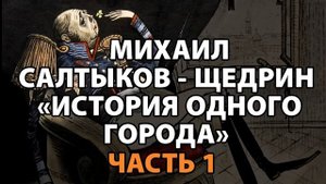 Салтыков-Щедрин "История одного города" часть 1