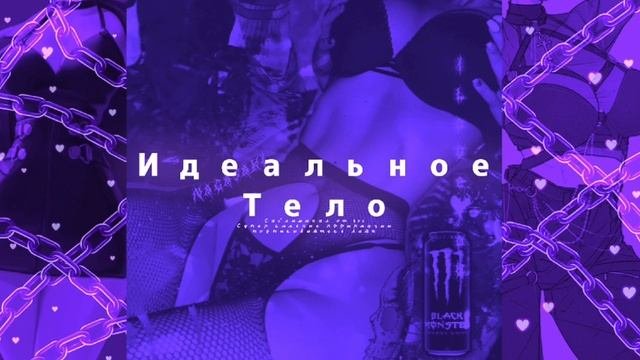 Идеальное тело Саблиминал Qve [Сильные аффирмации]