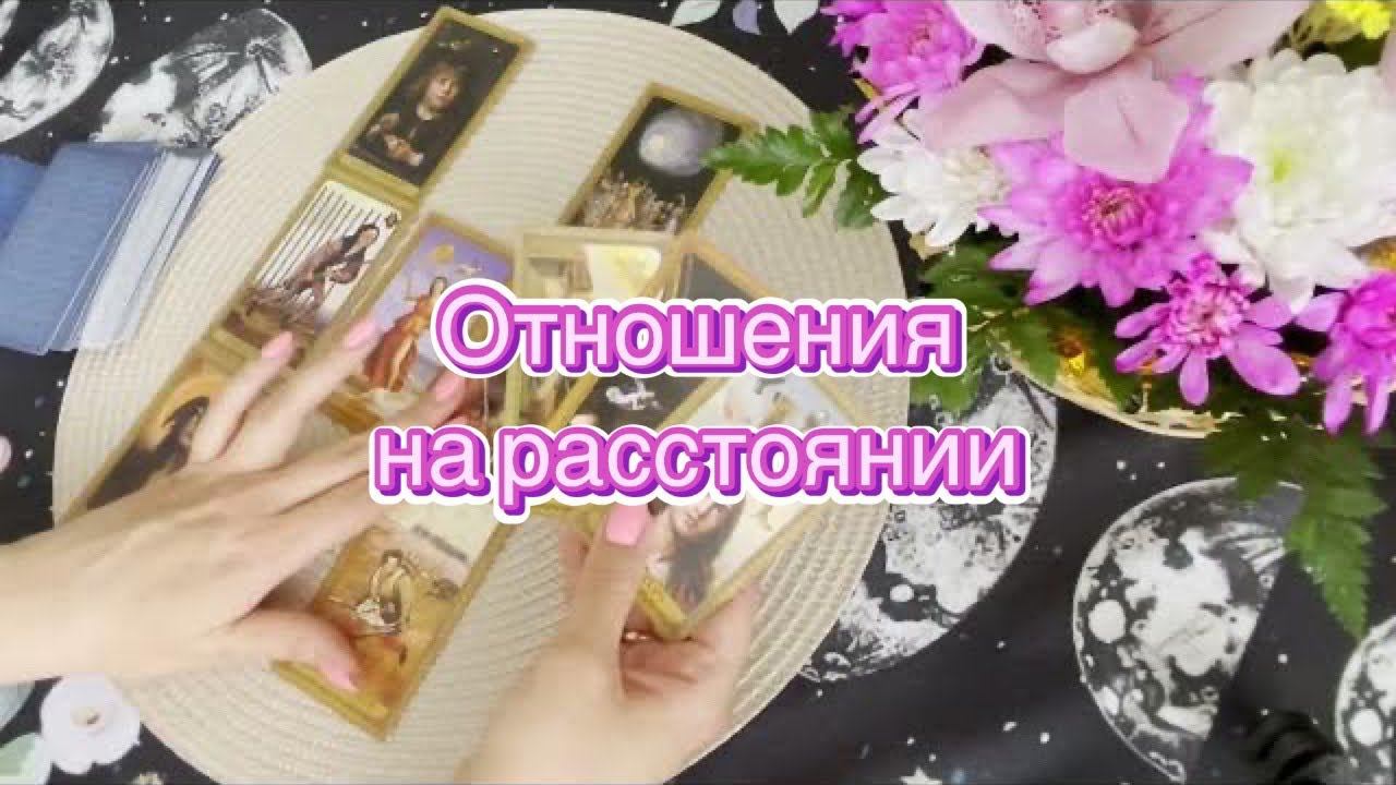 ♂️❤️♀️Таро. Если вы на расстоянии. Гадание на любовь.  Расклад-коррекция отношений.