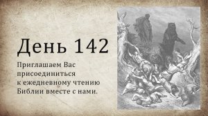 День 142 - (Нав 8; Ис 12; 1 Тим 1; 1 Тим 2; 1 Тим 3)