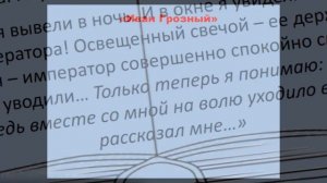 Историческая проза Эдварда Радзинского