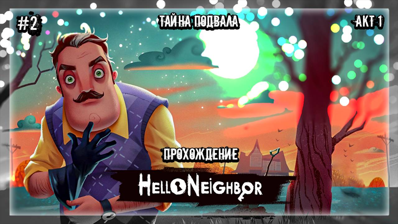 ТАЙНА ПОДВАЛА | Прохождение Hello Neighbor #2 | АКТ 1