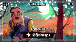 ТАЙНА ПОДВАЛА | Прохождение Hello Neighbor #2 | АКТ 1