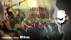 09,Запретная история Руси,В,Карабанов,гл2,Русский язык и славянский язык,аудиокнига
