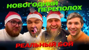 #SBS №14 Новогодний выпуск /Дракой на поле / Проломил фофаном голову / вырвали нос/ Чудаки /футбол