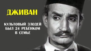 Дживан. Культовый злодей Болливуда был 24-м ребёнком в семье