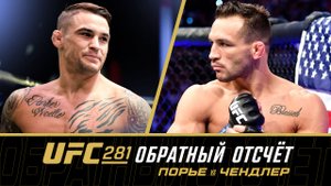 UFC 281: Обратный отсчет - Порье vs Чендлер