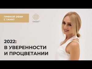 Прямой эфир с Танит. 2022: Уверенность и Процветание