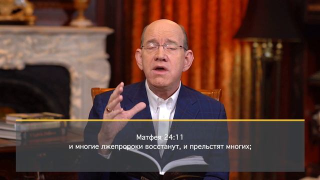 8. Появление лжепророков – «Знамения второго пришествия». Рик Реннер