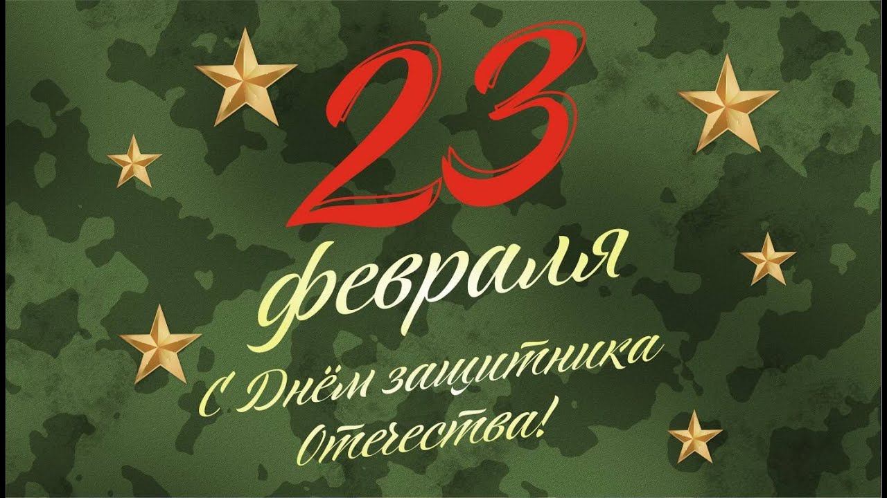 Поздравление читателей с Днем Защитника Отечества смотреть онлайн