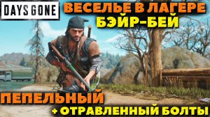 Days Gone(Жизнь После) - ?Веселье в Засадном лагере Бэйр-Бей! Пепельный и Отравленный болты в деле!