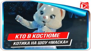 Певица Алиса Мон выступила на шоу «Маска» в костюме Котика