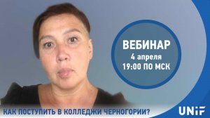 4 апр. 2024 г. Как поступить в колледжи Черногории