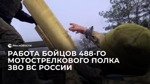 Работа бойцов 488-го мотострелкового полка ЗВО ВС России