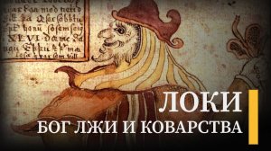 Локи: история трагичной мести бога-полукровки