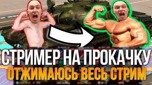 Повышаем проценты побед в блице и мышц в организме Tanks Blitz