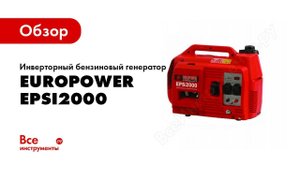 Запуск генератора EUROPOWER EPSi2000