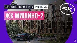 Обзор ЖК «Мишино-2» (съемка: март 2024 г.)