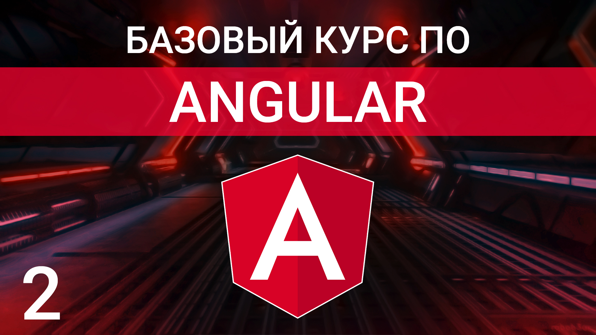 Разбор содержимого стартового шаблона проекта | Курс по Angular 2023