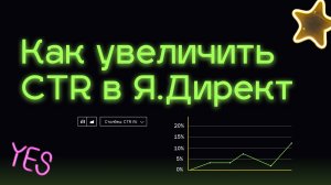 Как увеличить CTR в Яндекс Директ